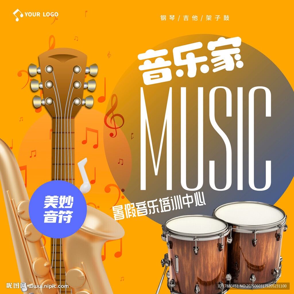 音乐培训班海报