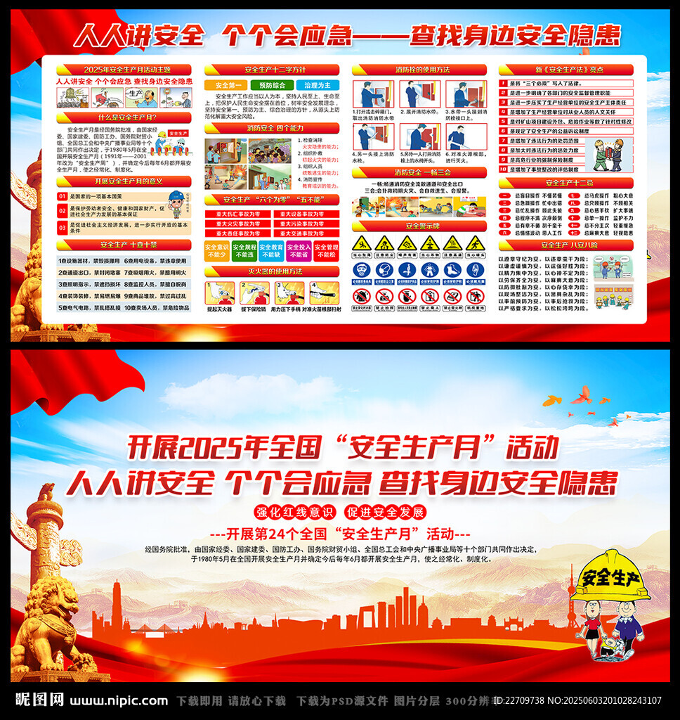 2025年安全生产月海报