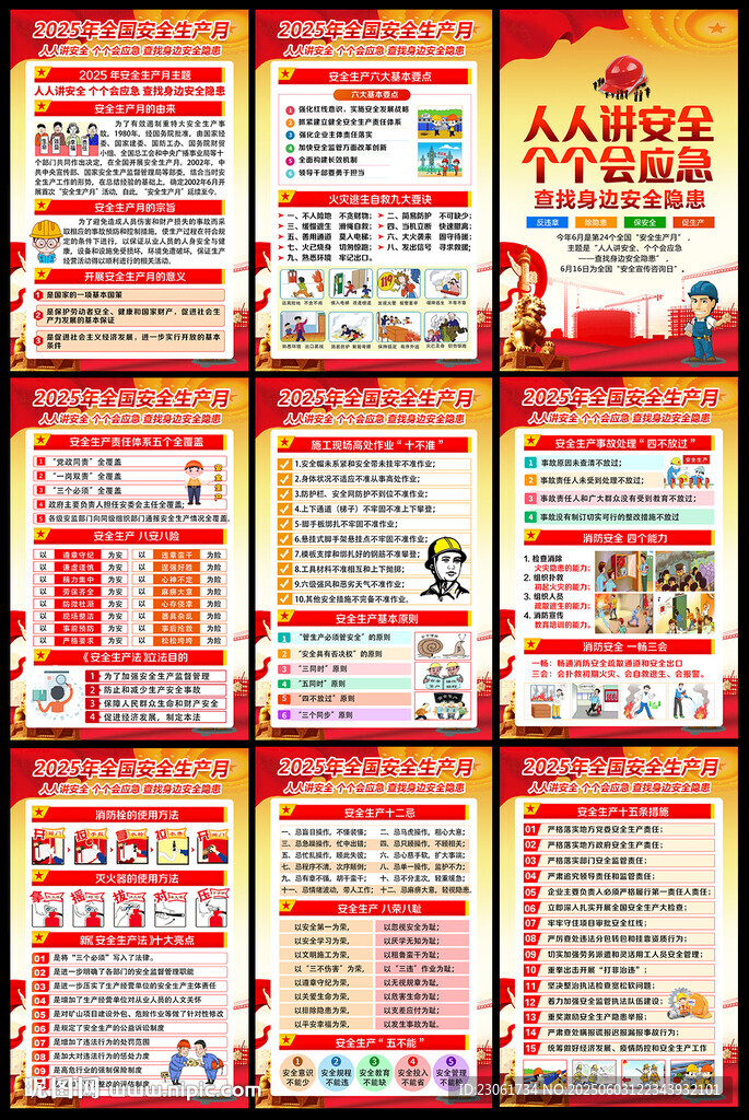 2025年全国安全生产月