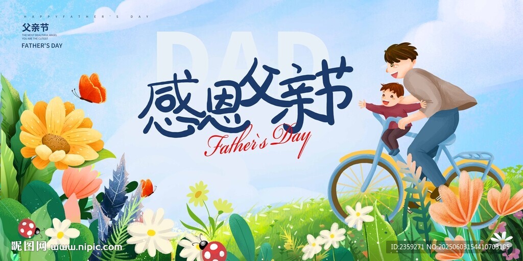父亲节