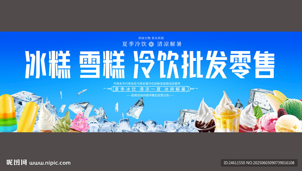 冷饮店这定宣传展板