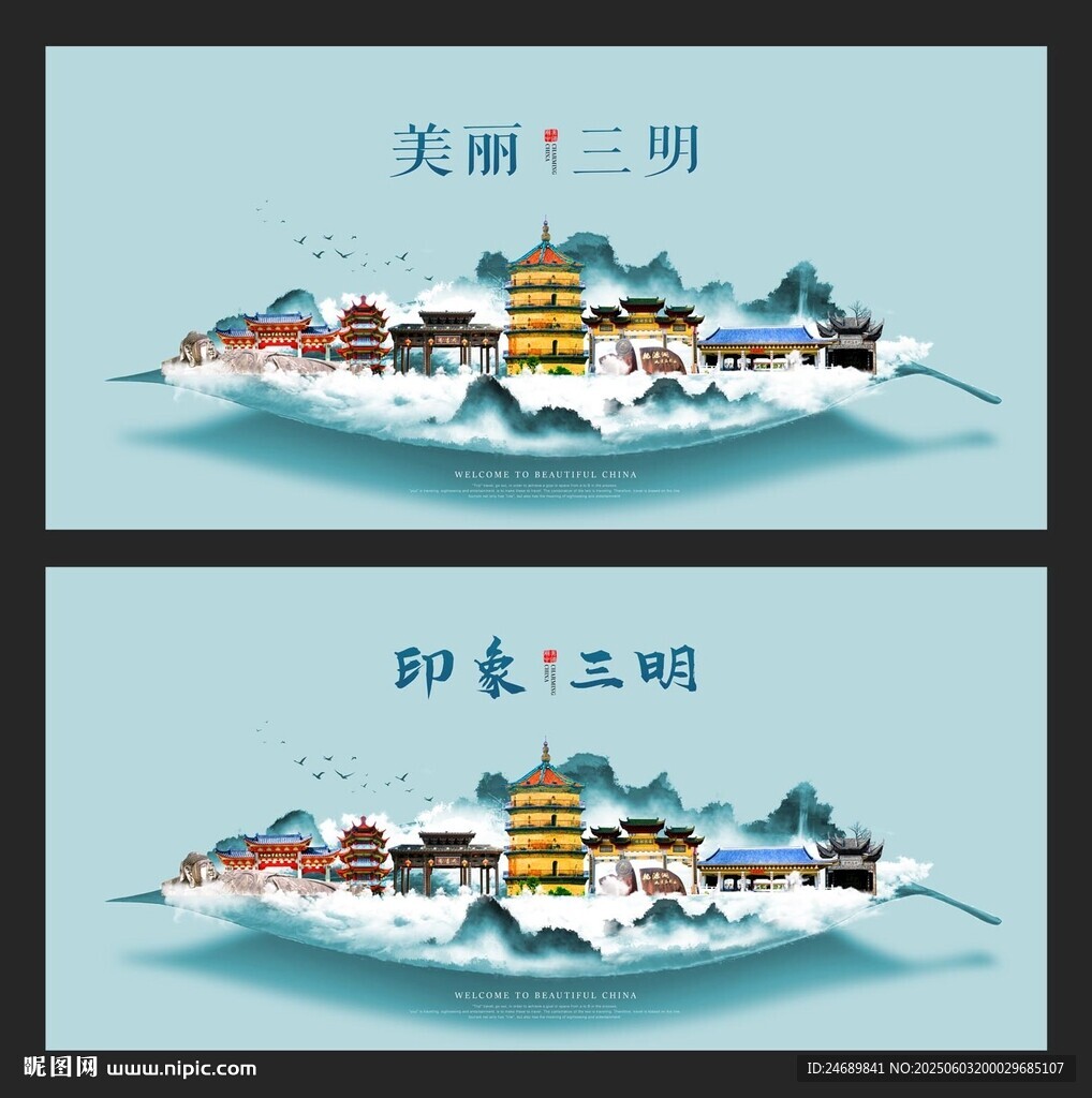 三明