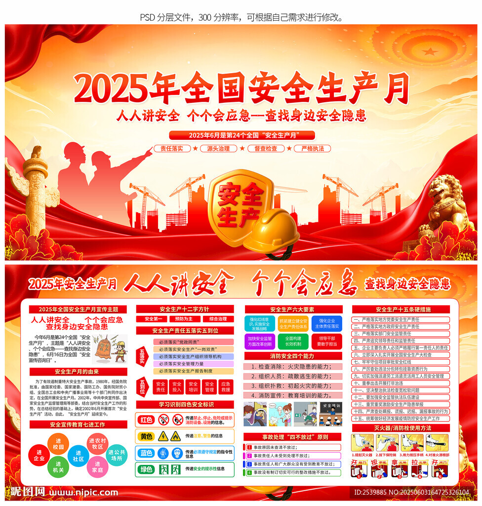 2025年安全生产月