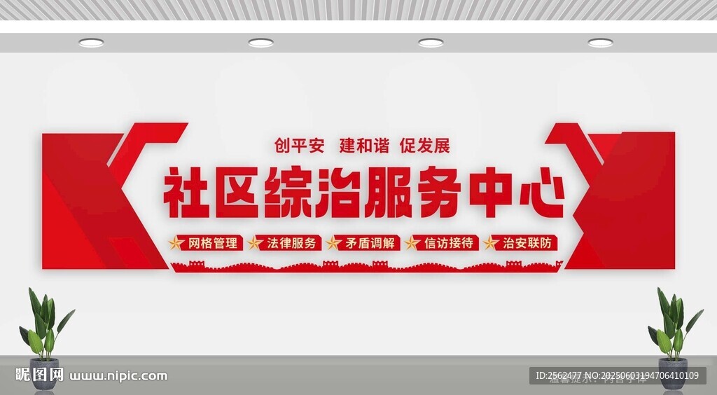 社区综治服务中心标识牌