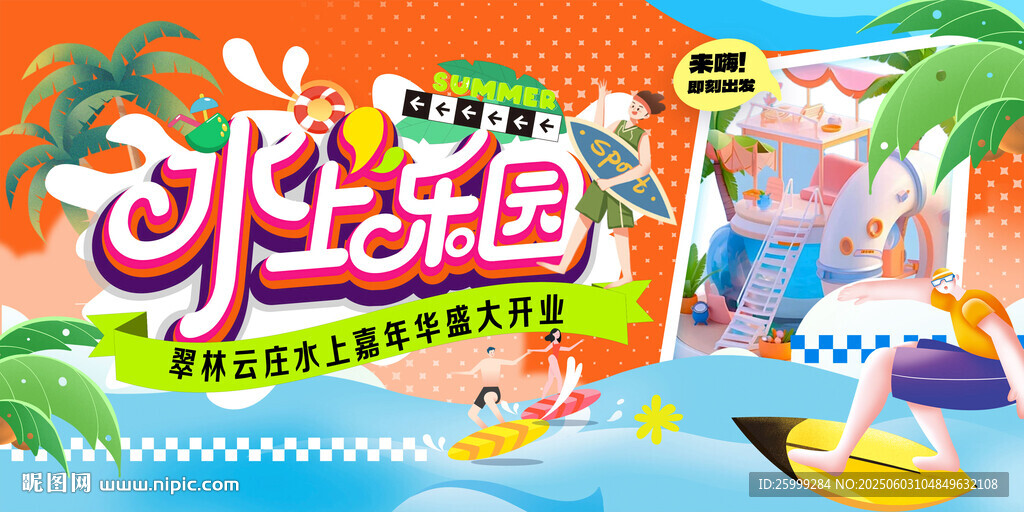 水上乐园主视觉