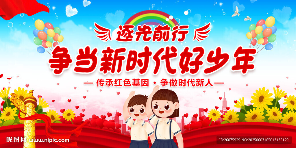 争做新时代好少年