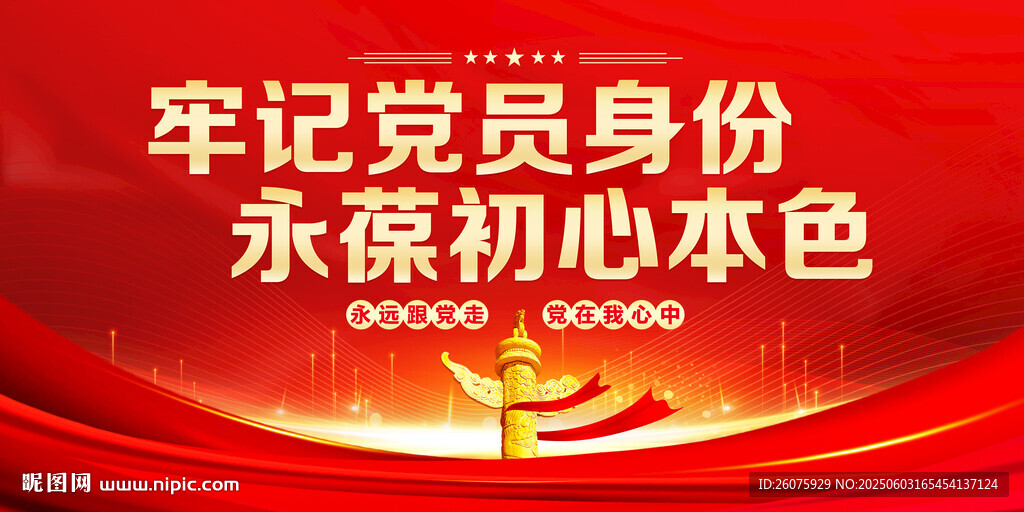 牢记党员身份