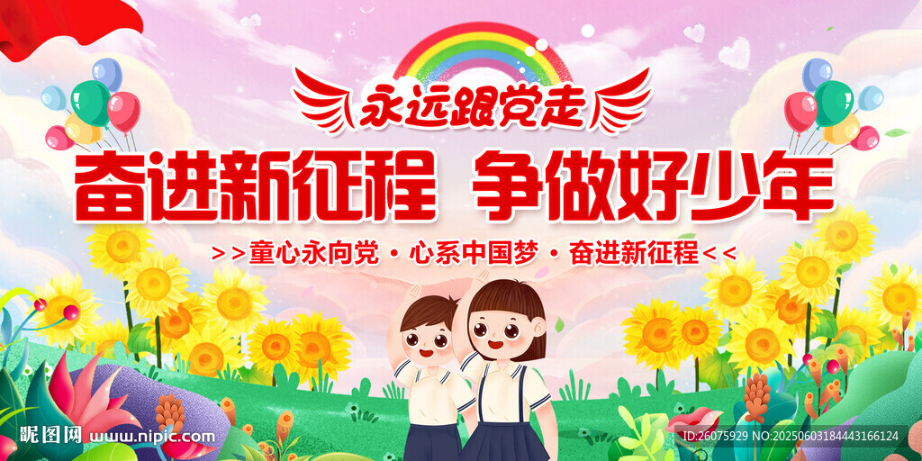 奋进新征程争做好少年