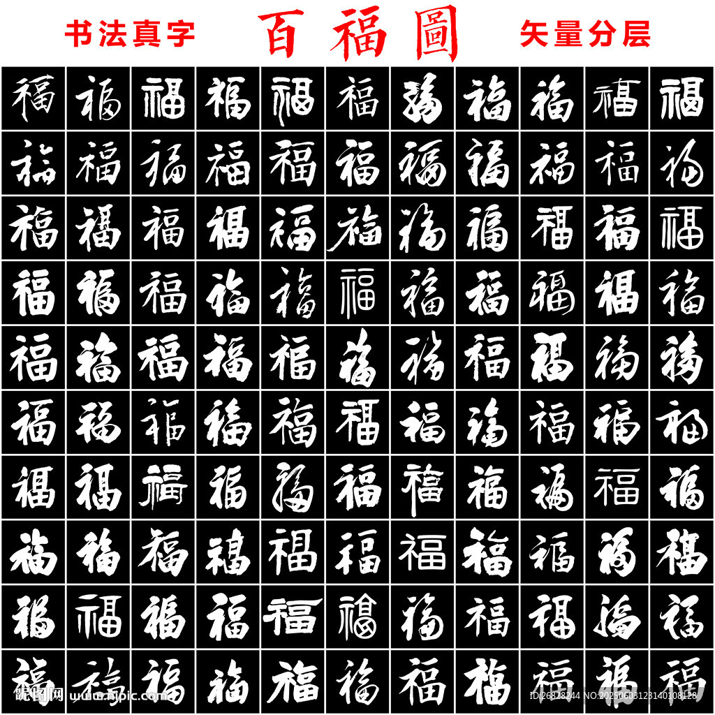 百福图书法