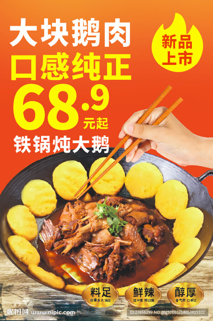 铁锅炖大鹅