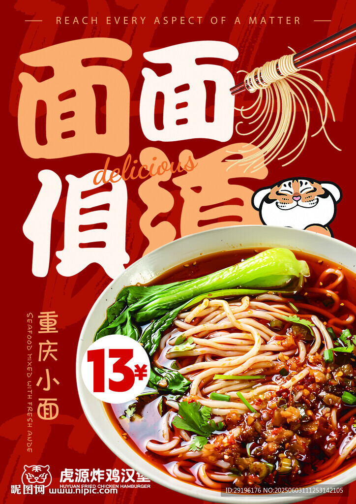 美味面条海报展示