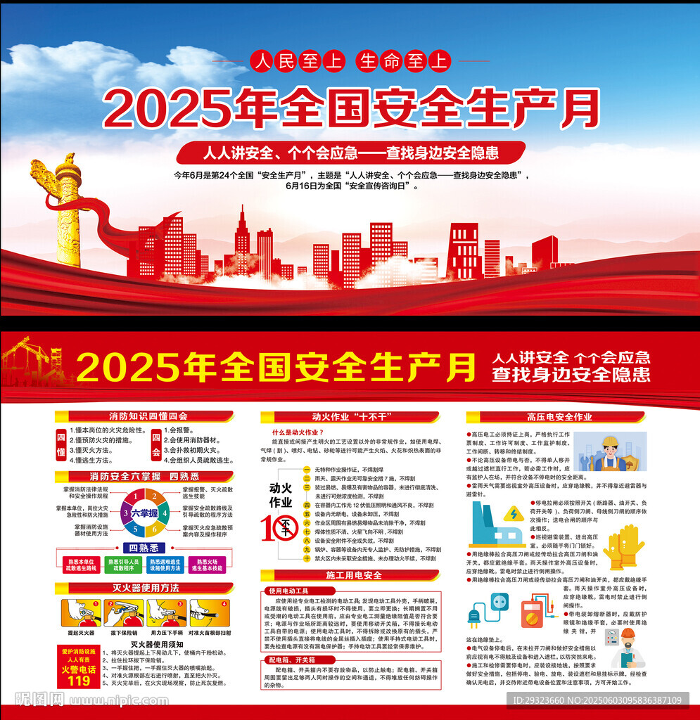 2025年全国安全生产月