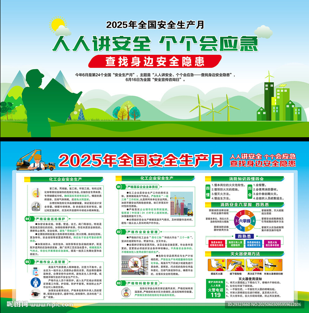 2025年全国安全生产月