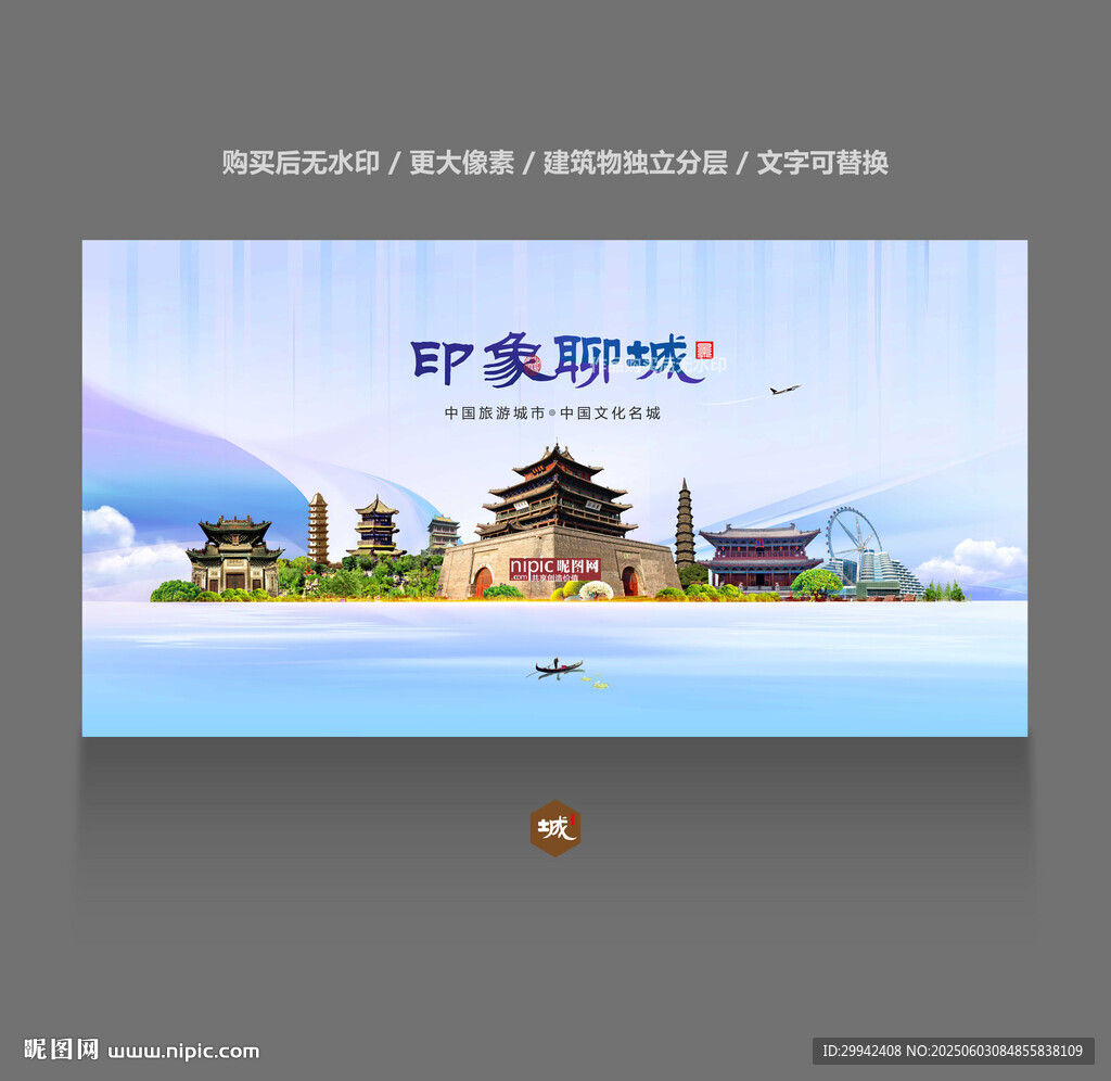 聊城