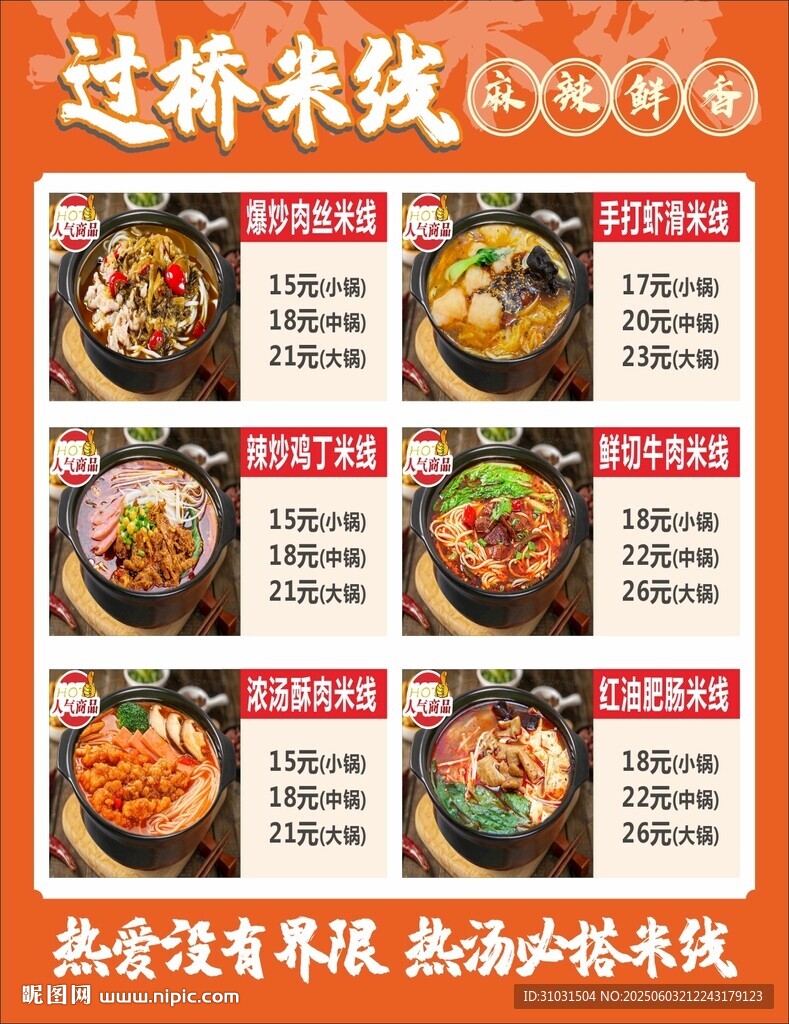 过桥米线