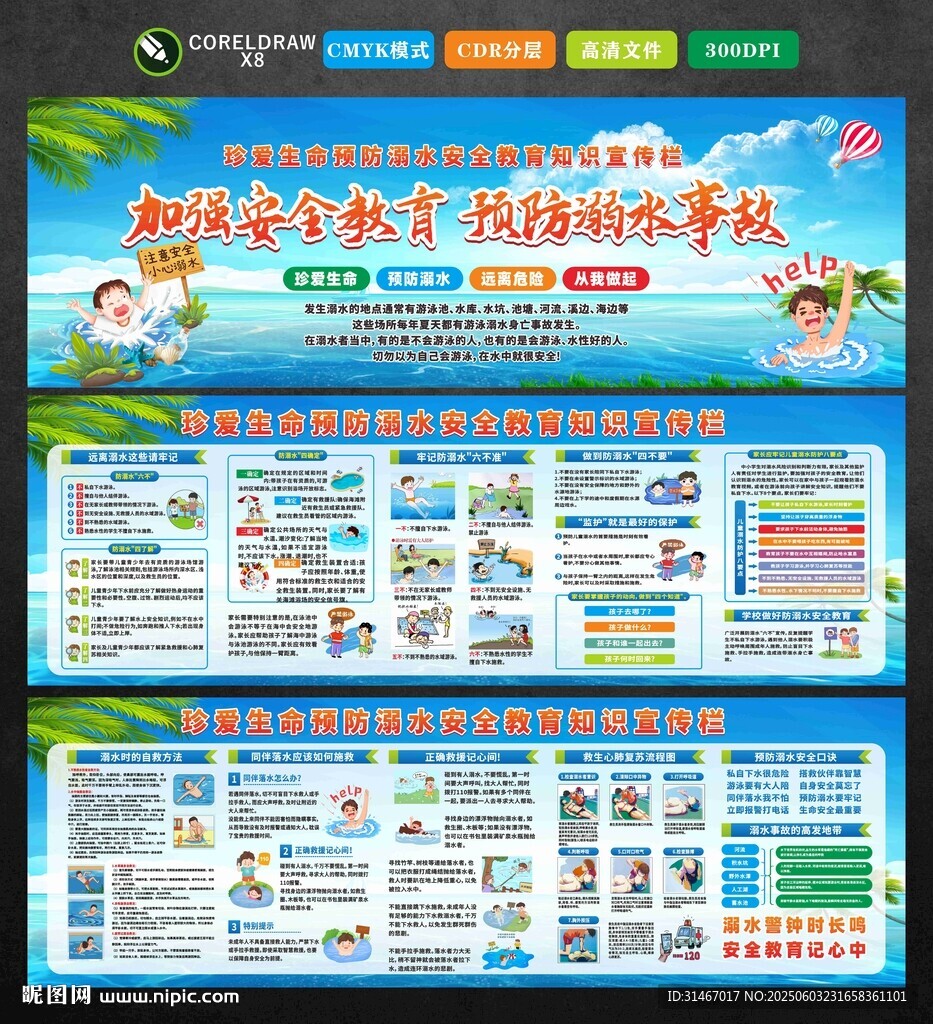 防溺水展板