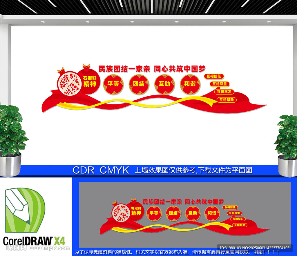 民族团结文化墙