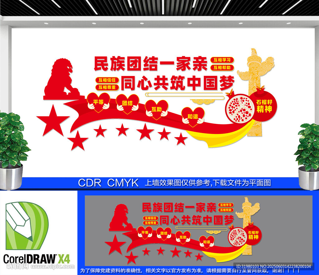 民族团结文化墙