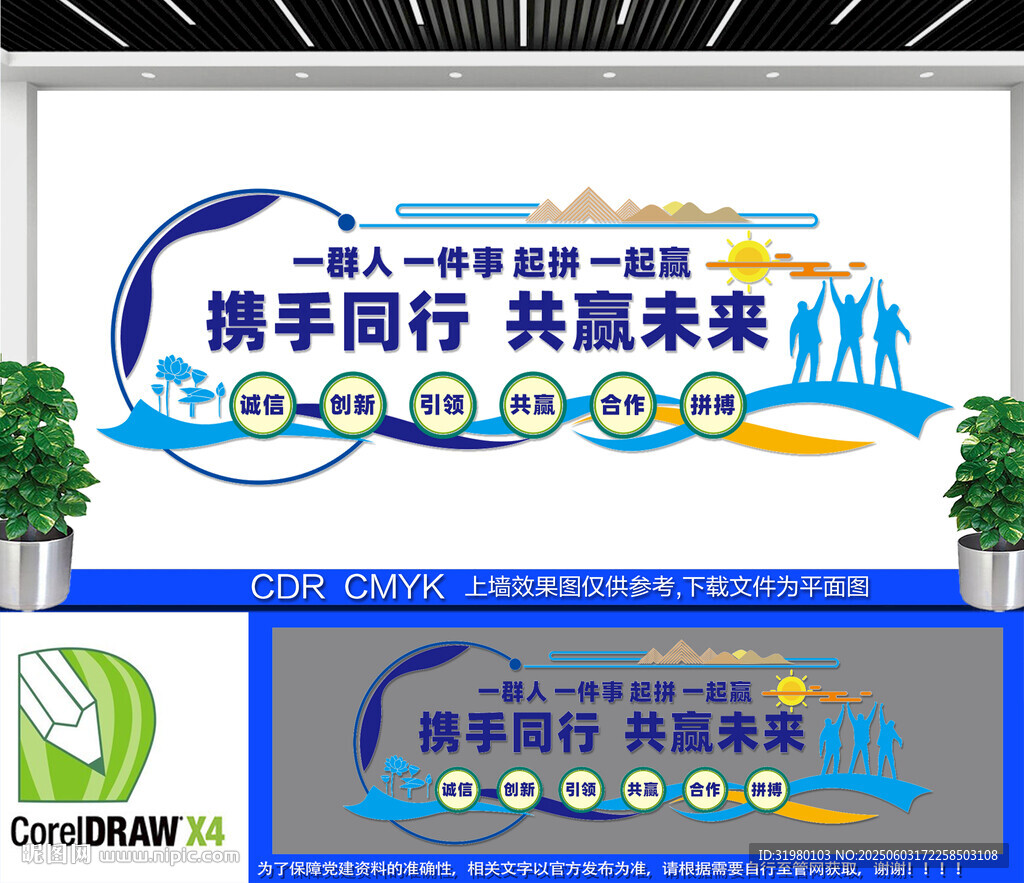 携手同行共赢未来文化墙