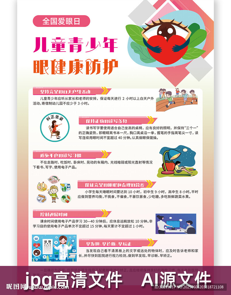 儿童青少年眼健康防护海报
