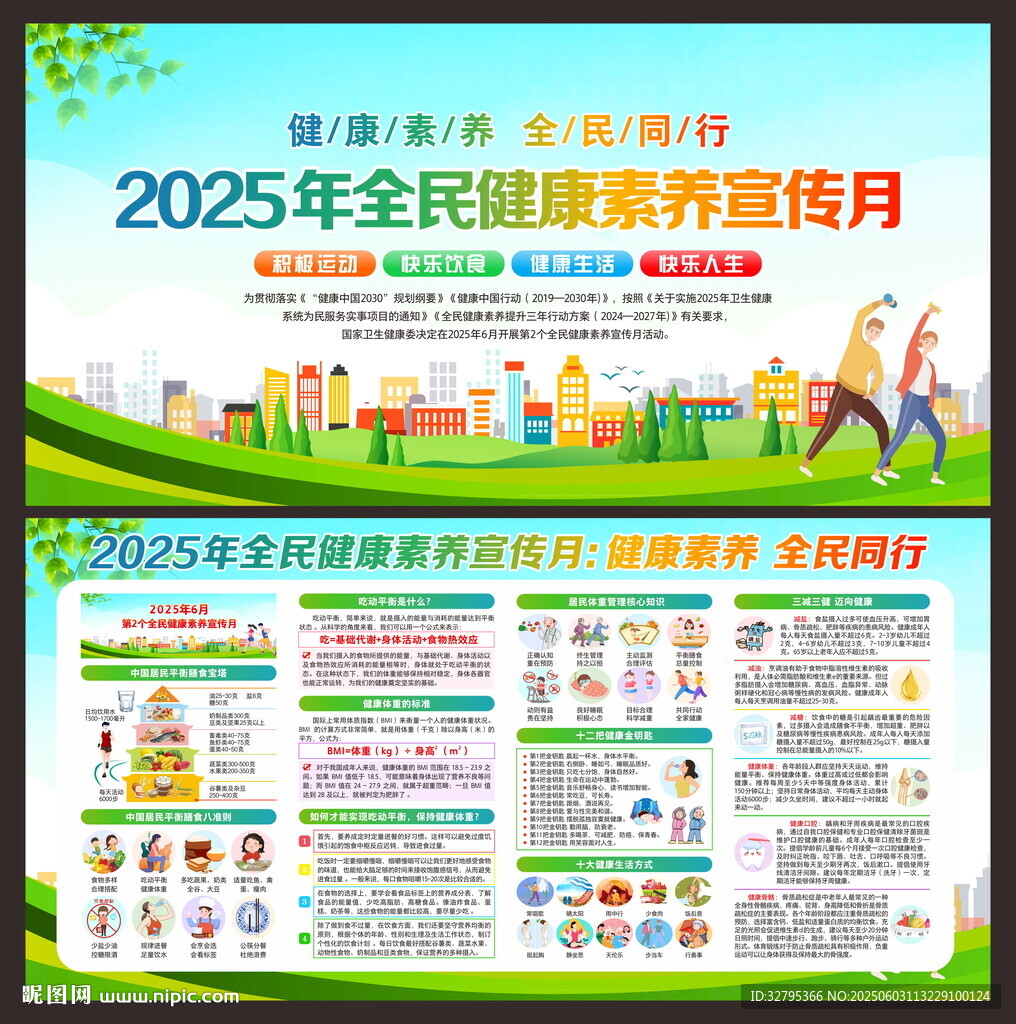 全民健康素养宣传月