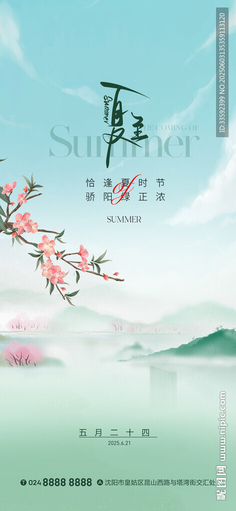  夏至 