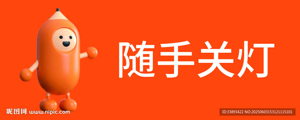 随手关灯