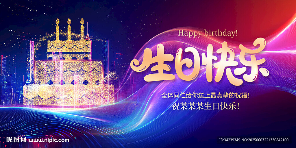 生日快乐