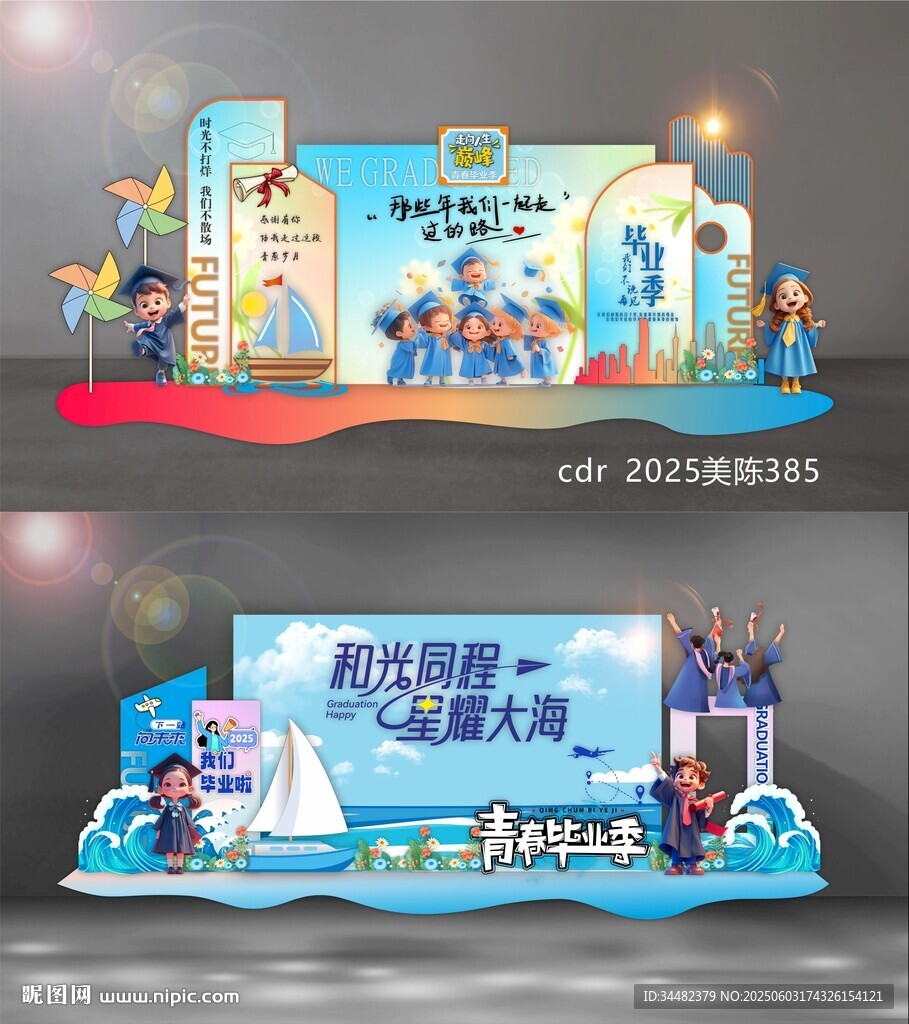 毕业季美陈
