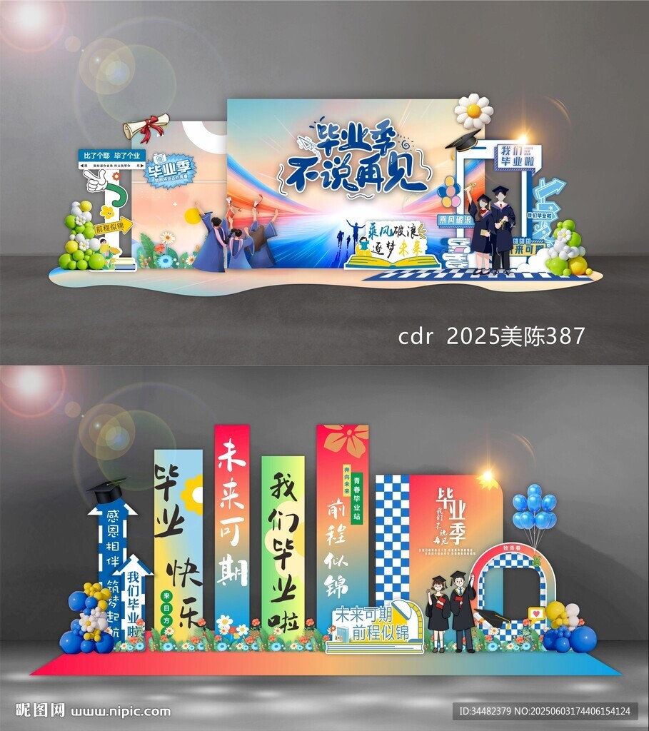 毕业季