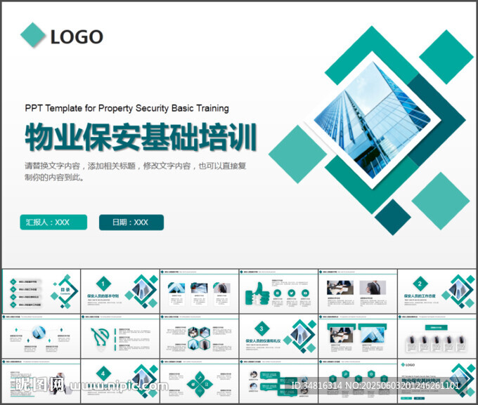 物业保安基础培训入职PPT模板