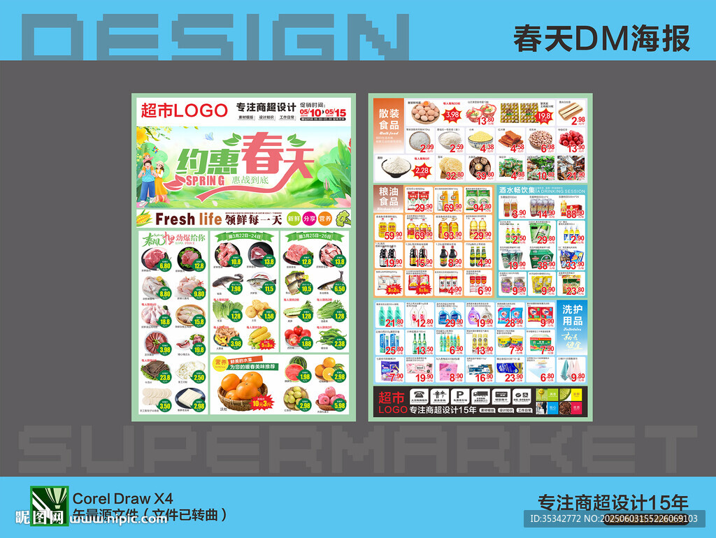 超市春天DM海报设计