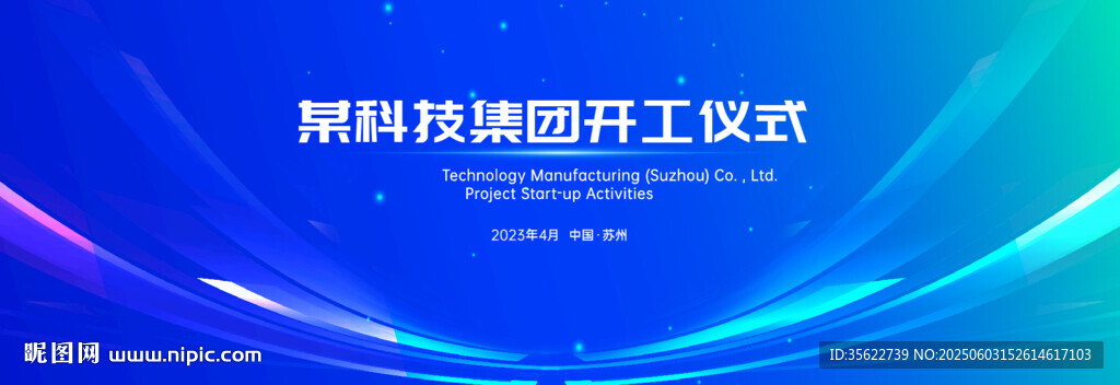 蓝色背景 科技园开工仪式