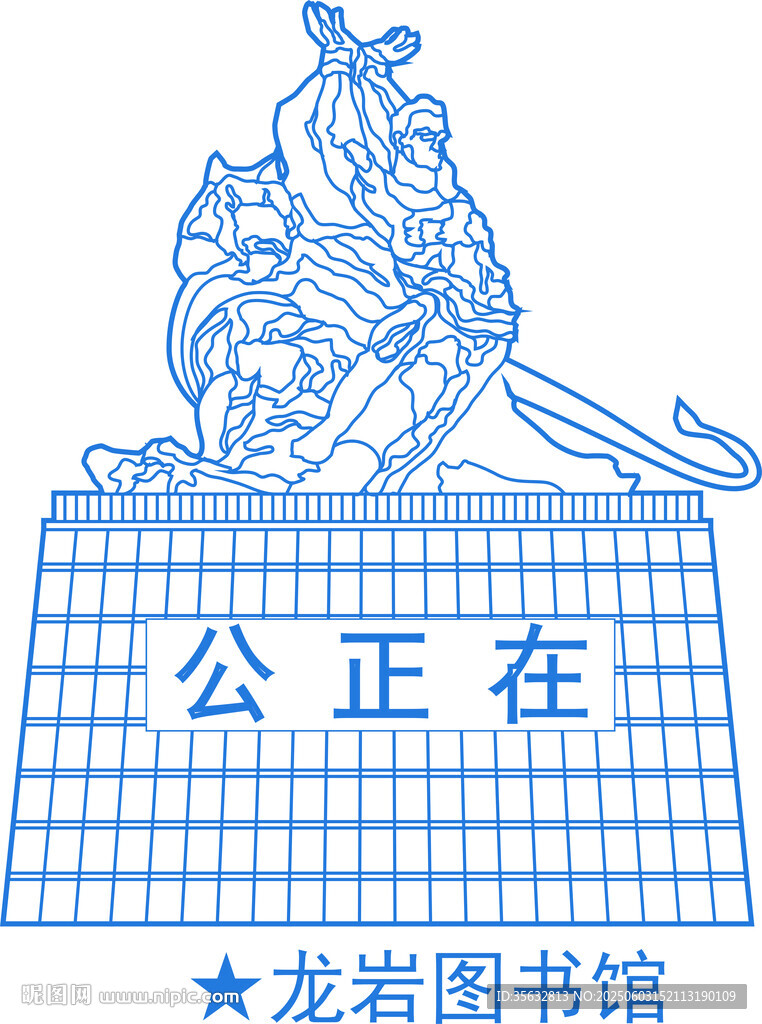 龙岩图书馆公正在地标
