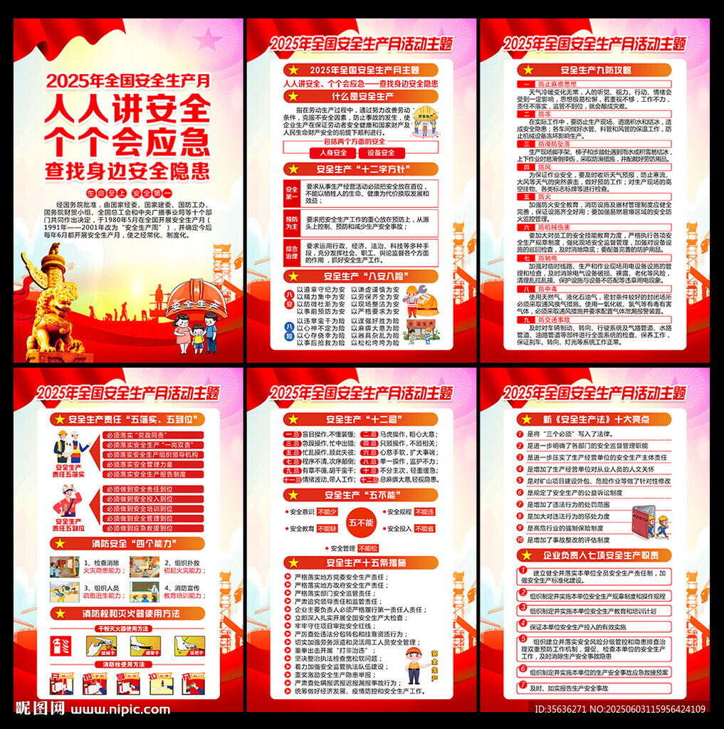 2025年安全生产月