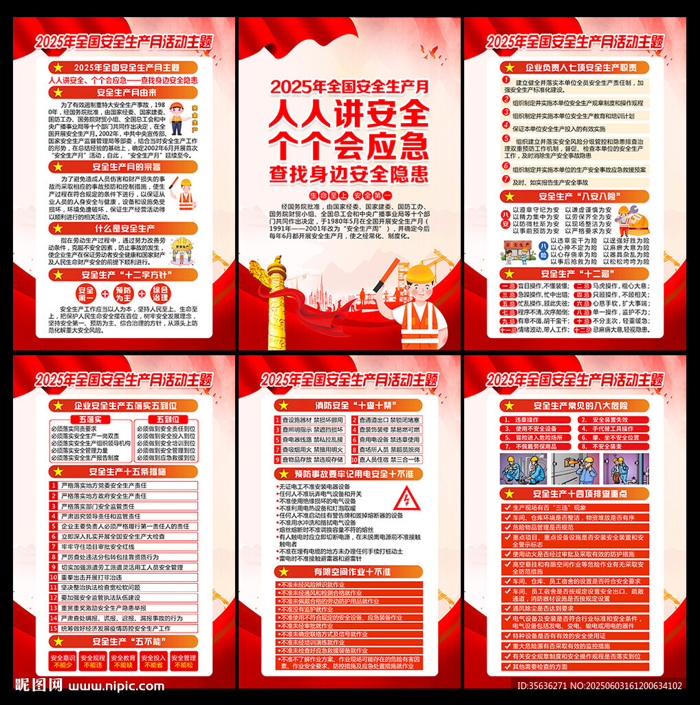 2025年全国安全生产月海报