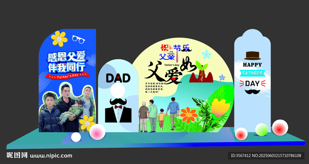 父亲节美陈