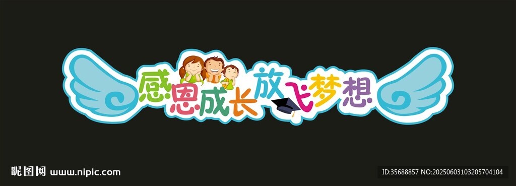 毕业典礼