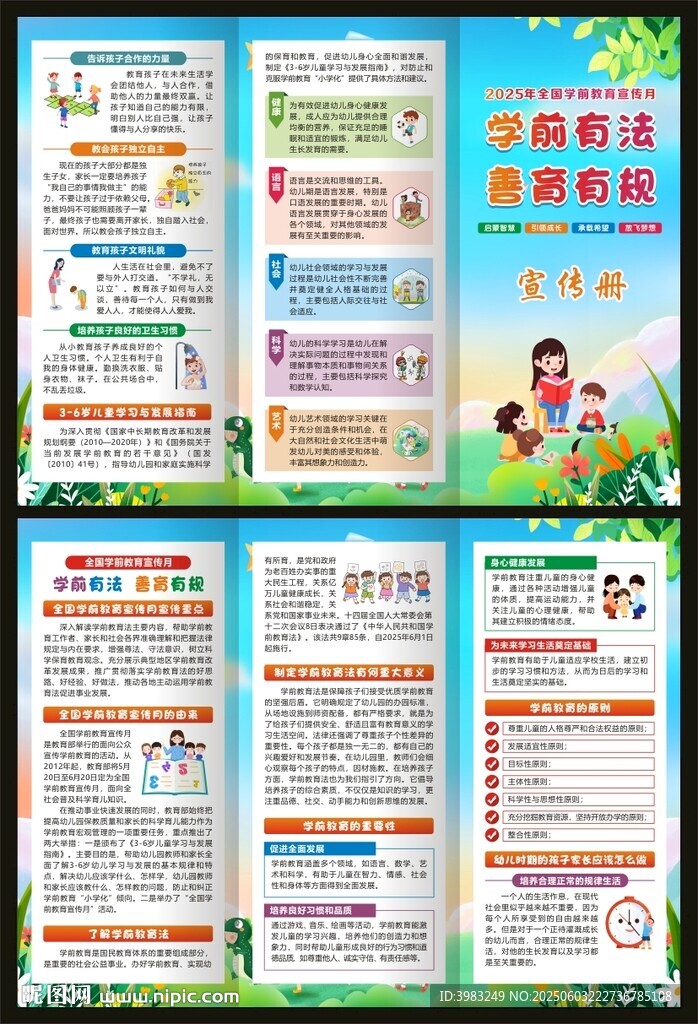 全国学前教育宣传月三折页