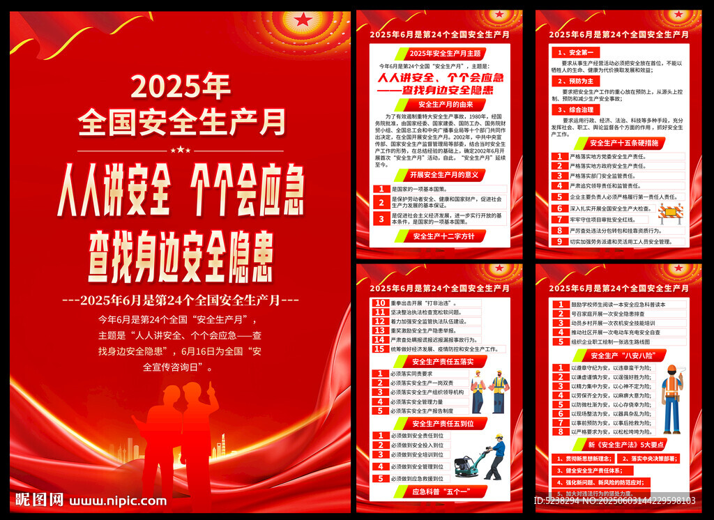 2025年安全生产月