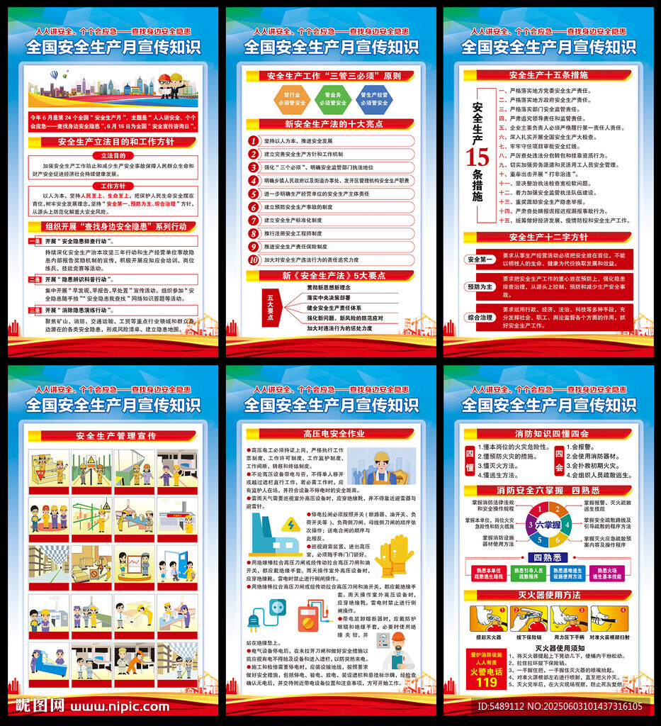 全国安全生产月