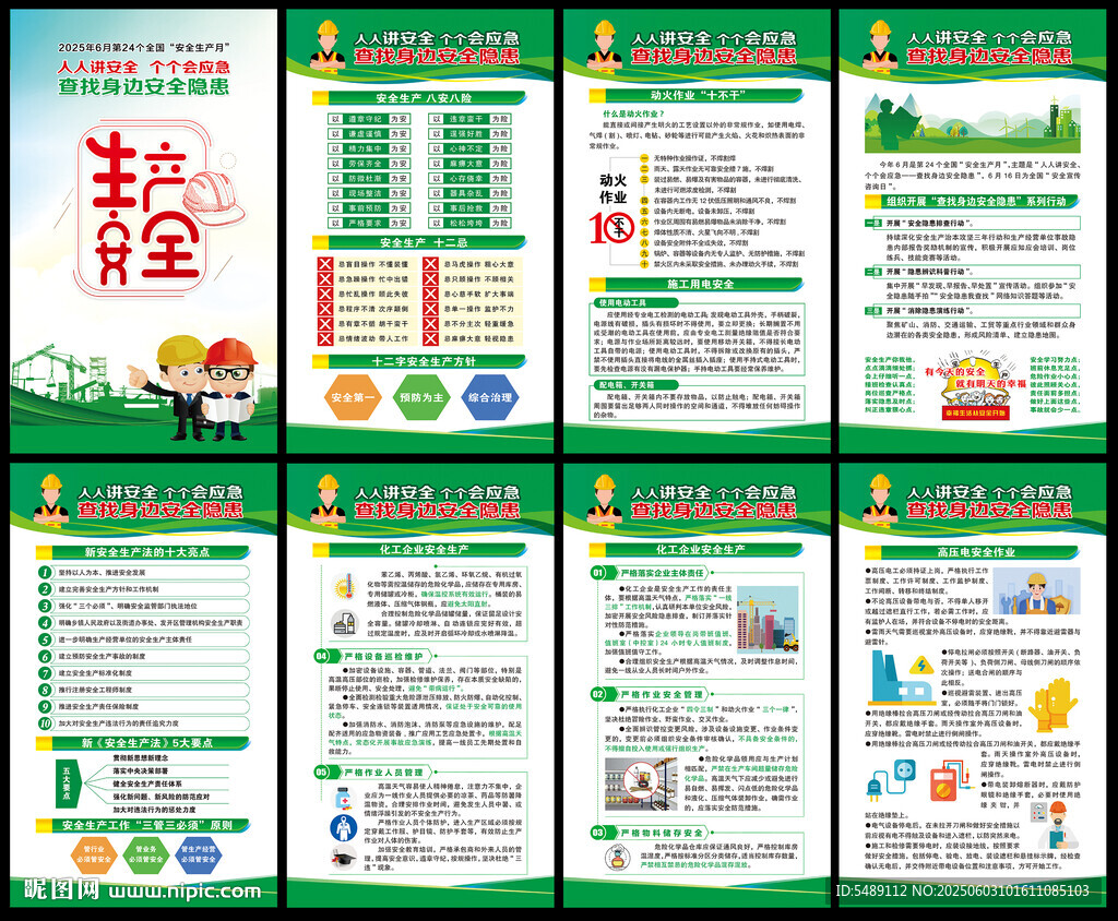 2025年全国安全生产月