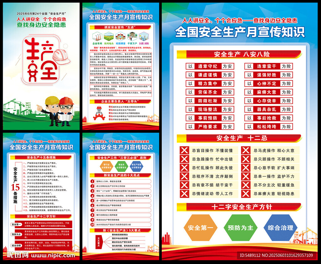 全国安全生产月
