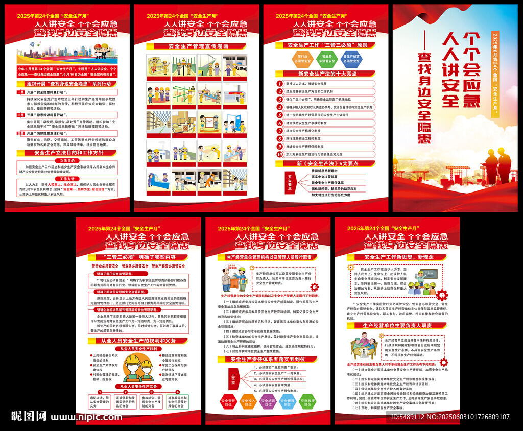 2025年全国安全生产月