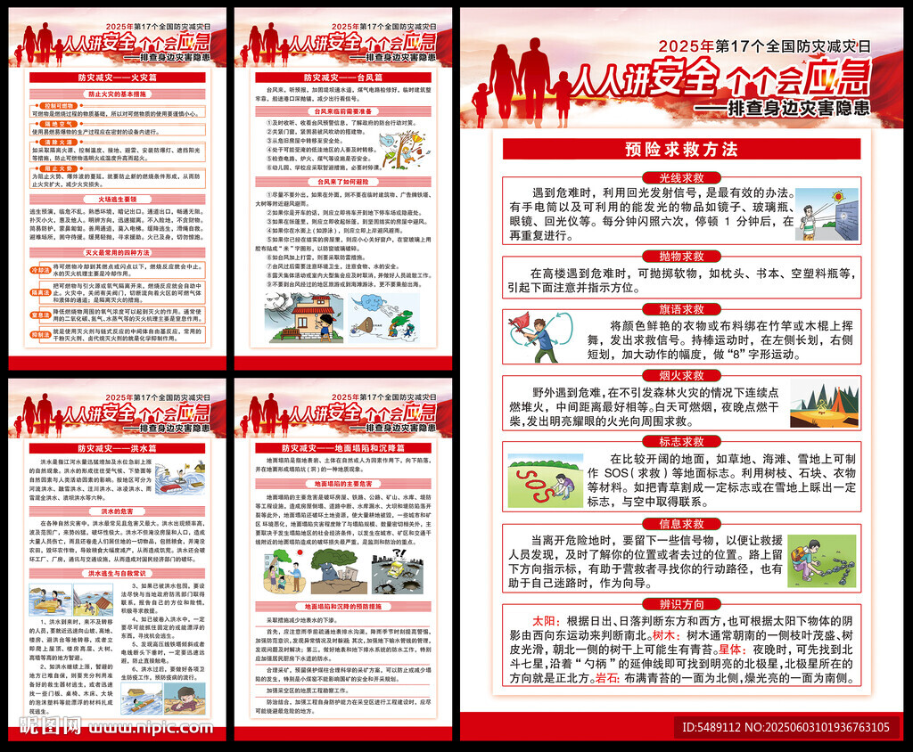 防灾减灾日