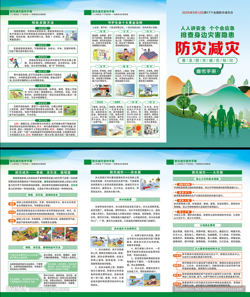 防灾减灾日