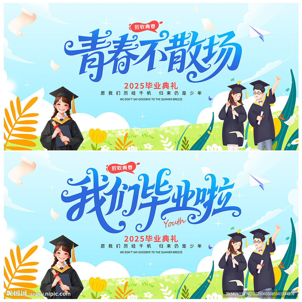 毕业季
