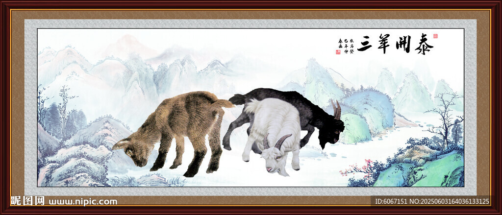 三阳开泰