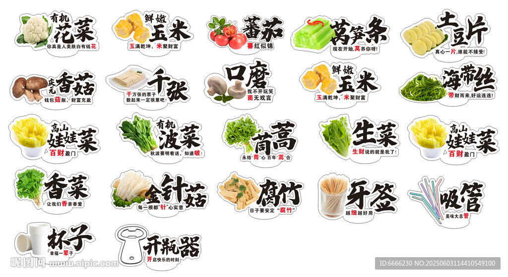 火锅 烤肉 菜品蔬菜类标签
