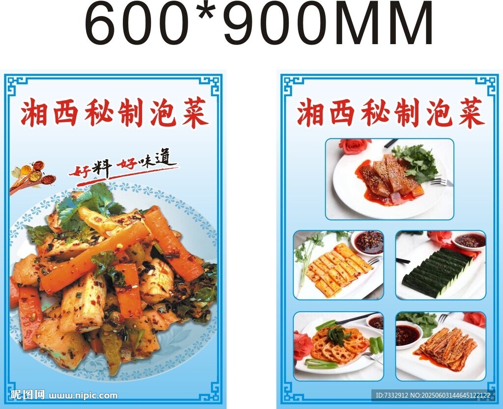 湘西秘制泡菜宣传海报